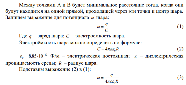 Проводящий шар радиусом 1 м равномерно заряжен по поверхности зарядом 1 нКл. Каково минимальное расстояние между точками А и В, такими, что разность потенциалов между ними равна –1 В? 
