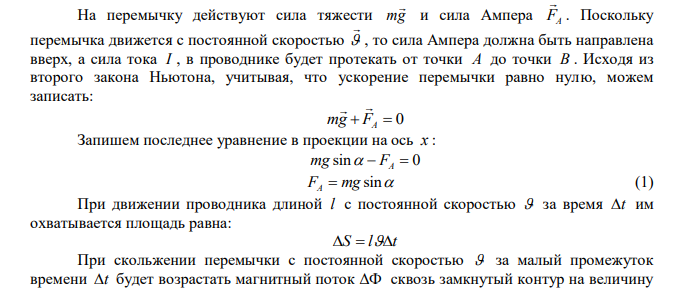 По двум гладким медным шинам, установленным под углом  к горизонту, скользит под действием силы тяжести со скоростью  медная перемычка массы m . Шины замкнуты на сопротивление R . Расстояние между шинами l . Система находится в однородном магнитном поле с индукцией B , перпендикулярном к плоскости, в которой перемещается перемычка. Сопротивление шин, перемычки и скользящих контактов, а также самоиндукция контура пренебрежимо малы. Определите неизвестную величину.