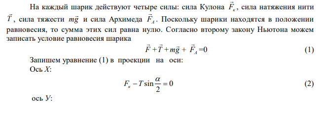 Два шарика равной массы, одинаково заряженных, подвешены в одной точке на нитях одинаковой длины. При погружении шариков в масло плотностью 800 г/см3 угол расхождения нитей не изменился. Определить диэлектрическую проницаемость масла. 