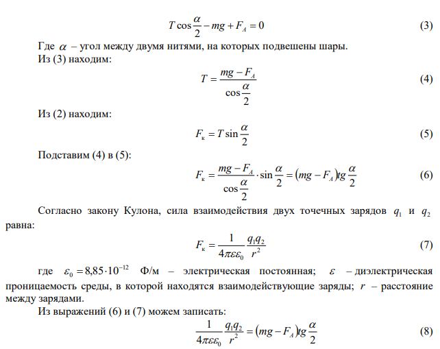 Два шарика равной массы, одинаково заряженных, подвешены в одной точке на нитях одинаковой длины. При погружении шариков в масло плотностью 800 г/см3 угол расхождения нитей не изменился. Определить диэлектрическую проницаемость масла. 