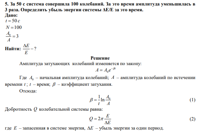 За 50 с система совершила 100 колебаний. За это время амплитуда уменьшилась в 3 раза. Определить убыль энергии системы ΔE/E за это время.