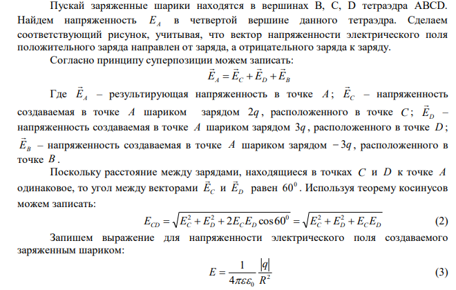 Три проводящих шарика, на которых находятся заряды 3q ,  3q , 2q , расположены в вершинах тетраэдра с ребром R . Определить напряженность поля в четвертой вершине тетраэдра. 