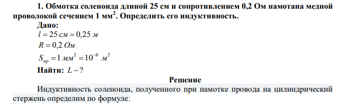  Обмотка соленоида длиной 25 см и сопротивлением 0,2 Ом намотана медной проволокой сечением 1 мм2 . Определить его индуктивность