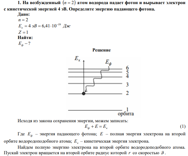 На возбужденный n  2 атом водорода падает фотон и вырывает электрон с кинетической энергией 4 эВ. Определите энергию падающего фотона. 