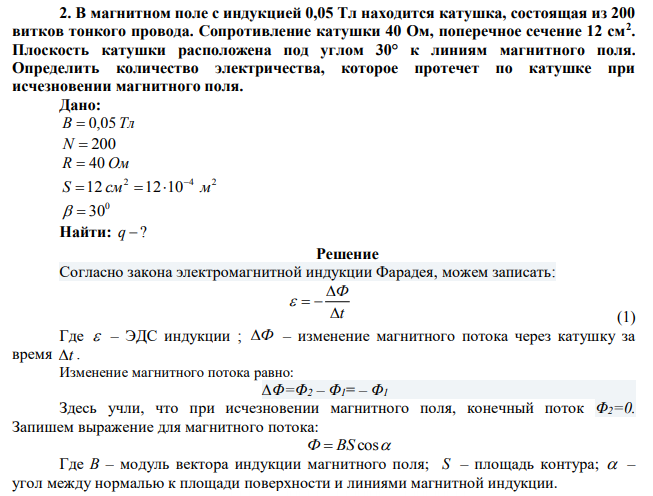  В магнитном поле с индукцией 0,05 Тл находится катушка, состоящая из 200 витков тонкого провода. Сопротивление катушки 40 Ом, поперечное сечение 12 см2 . Плоскость катушки расположена под углом 30° к линиям магнитного поля. Определить количество электричества, которое протечет по катушке при исчезновении магнитного поля