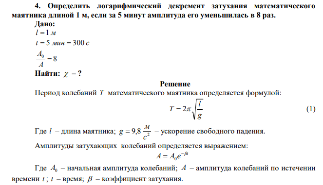 Определить логарифмический декремент затухания математического маятника длиной 1 м, если за 5 минут амплитуда его уменьшилась в 8 раз