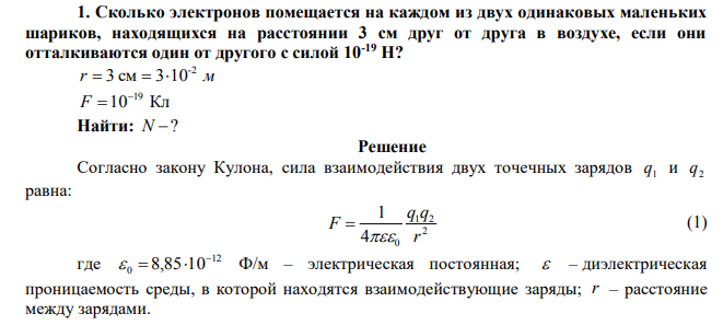 Сколько электронов помещается на каждом из двух одинаковых маленьких шариков, находящихся на расстоянии 3 см друг от друга в воздухе, если они отталкиваются один от другого с силой 10-19 Н?