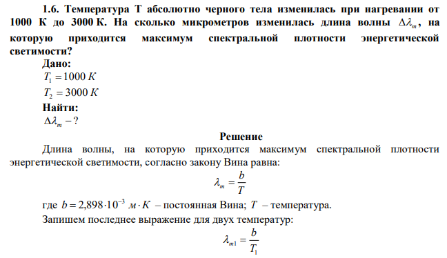 Температура Т абсолютно черного тела изменилась при нагревании от 1000 К до 3000 К. На сколько микрометров изменилась длина волны  m , на которую приходится максимум спектральной плотности энергетической светимости? 