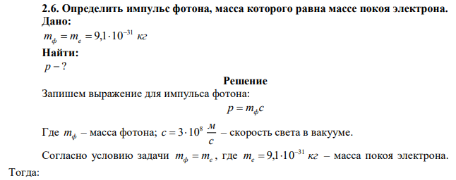 Определить импульс фотона, масса которого равна массе покоя электрона. 