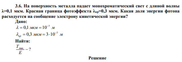 На поверхность металла падает монохроматический свет с длиной волны λ=0,1 мкм. Красная граница фотоэффекта λкр=0,3 мкм. Какая доля энергии фотона расходуется на сообщение электрону кинетической энергии? 