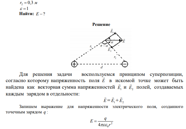 В воздухе на расстоянии 0,5 м друг от друга находятся точечные заряды +0,5 мкКл и –0,4 мкКл. Определить напряженность электрического поля в точке, удаленной на 0,4 м от первого заряда и на 0,3 м от второго заряда