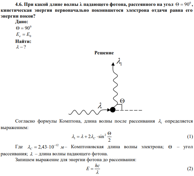 При какой длине волны λ падающего фотона, рассеянного на угол 0   90 , кинетическая энергия первоначально покоившегося электрона отдачи равна его энергии покоя? 