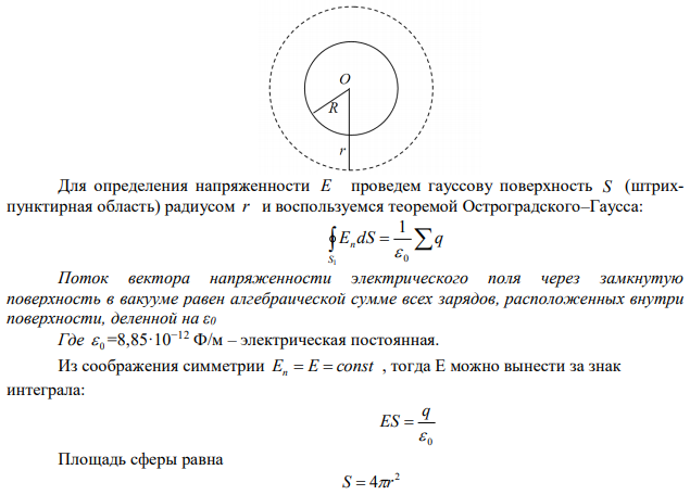  На металлической сфере радиусом 10 см находится заряд 1 нКл. Найти напряженность поля на поверхности сферы. 