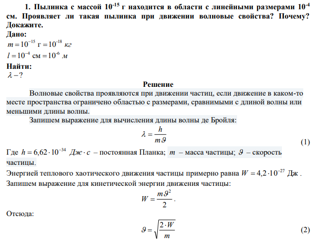  Пылинка с массой 10-15 г находится в области с линейными размерами 10-4 см. Проявляет ли такая пылинка при движении волновые свойства? Почему? Докажите. 