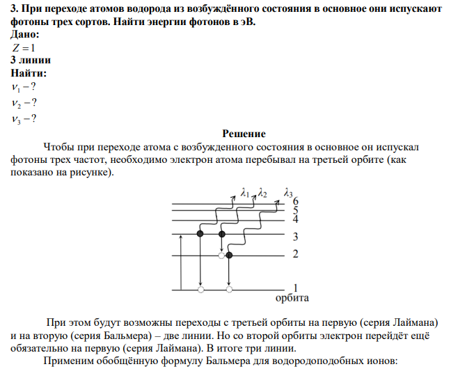  При переходе атомов водорода из возбуждённого состояния в основное они испускают фотоны трех сортов. Найти энергии фотонов в эВ