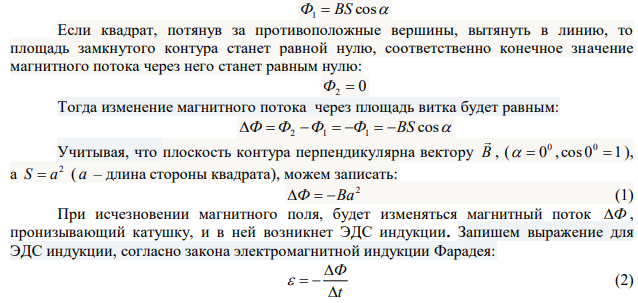 Тонкий медный провод массой m  1 г согнут в виде квадрата, и концы его замкнуты. Квадрат помещен в однородное магнитное поле В  0,1Тл так, что плоскость его перпендикулярна вектору В  . Какой заряд q протечет по проводнику, если квадрат, потянув за противоположные вершины, вытянуть в линию. Удельное сопротивление меди   Ом м 8  1,7 10 ; плотность меди 3 8930 м кг Dмеди  . 