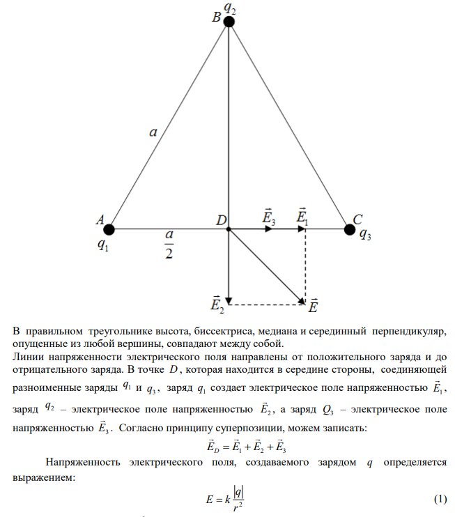 В двух вершинах правильного треугольника со стороной a  20 см находятся точечные заряды по q q 14 пКл 1  2  каждый, а в третьей вершине – точечный заряд q 2 пКл 3   . Найдите напряженность Е поля в середине стороны, соединяющей разноименные заряды. 