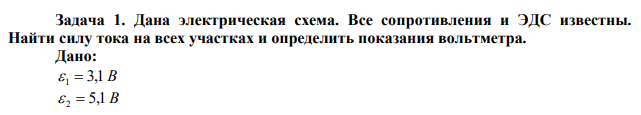 Дана электрическая схема. Все сопротивления и ЭДС известны. Найти силу тока на всех участках и определить показания вольтметра. 