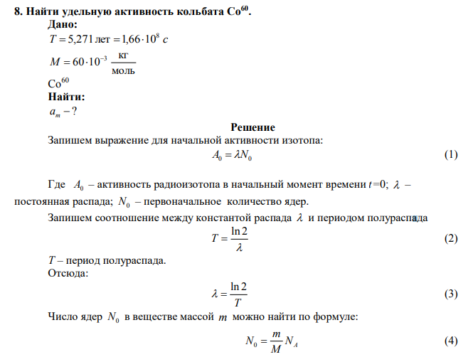  Найти удельную активность кольбата Co60 