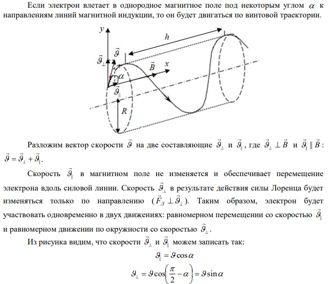 В однородном магнитном поле с индукцией В = 100 мкТл по винтовой линии движется электрон. Определить его скорость вращения, если шаг h винтовой линии равен 20 см, а радиус вращения R = 5 см. 