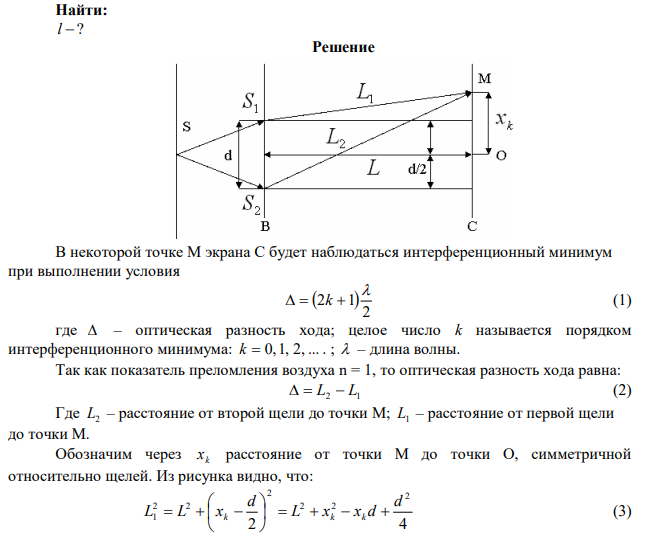 В опыте Юнга щели, расстояние между которыми 0,5 мм, освещались монохроматическим светом длиной волны 700 нм. Расстояние от щелей до экрана 1,5 м. Найти расстояние между второй и шестой темными интерференционными полосами. 