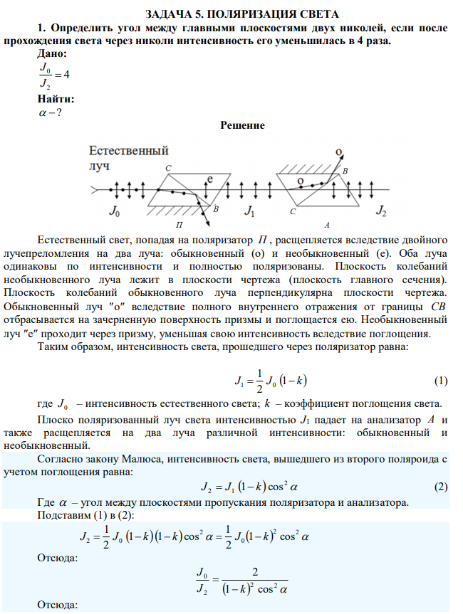 Определить угол между главными плоскостями двух николей, если после прохождения света через николи интенсивность его уменьшилась в 4 раза. 