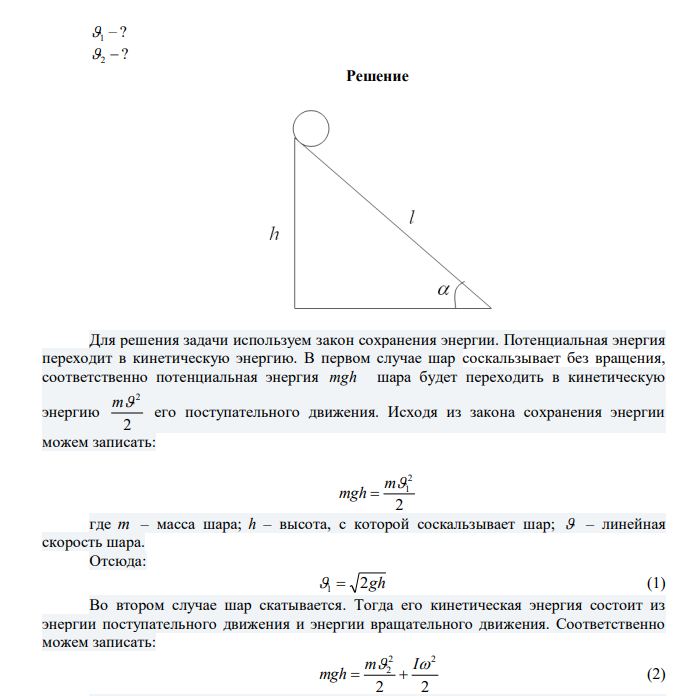 Шар в одном случае соскальзывает без вращения, а другом – скатывается с наклонной плоскости с высоты 2 м. Определить значение скорости в конце спуска в двух случаях. Трением пренебречь. 