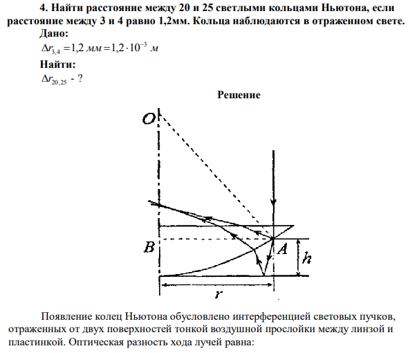 Найти расстояние между 20 и 25 светлыми кольцами Ньютона, если расстояние между 3 и 4 равно 1,2мм. Кольца наблюдаются в отраженном свете. 