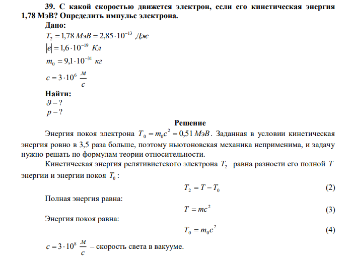 С какой скоростью движется электрон, если его кинетическая энергия 1,78 МэВ? Определить импульс электрона. 