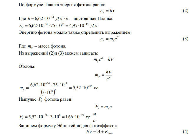 На плоскую металлическую пластину площадью 4 2 S 3,0 10 м    с коэффициентом отражения   0,3 и работой выхода А  2,2 эВ , служащую фотокатодом вакуумного фотоэлемента, падает нормально параллельный монохроматический пучок света интенсивностью 2 100 м Вт I  и длиной волны   400 нм . Считая фотоэффект линейным, определить: 1) частоту  , энергию   , массу m и импульс P , падающих на пластину фотонов; 2) красную границу фотоэффекта  0 , максимальную кинетическую энергию Kmax фотоэлектронов и задерживающую разность потенциалов Uз , при которой прекратится фотоэффект; 3) световое давление Р на пластину, величину светового потока Фе и число фотонов nпогл , поглощаемых ежесекундно пластиной; 4) максимальный импульс Рmax , передаваемый пластине при вылете электрона; силу фототока насыщения фн I , полагая что каждый поглощённый пластиной фотон вырывает фотоэлектрон; 5) на рисунках 7.1 (а, б) представлены вольт – амперные характеристики фотоэффекта. 