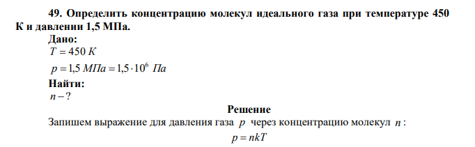 Определить концентрацию молекул идеального газа при температуре 450 К и давлении 1,5 МПа. 