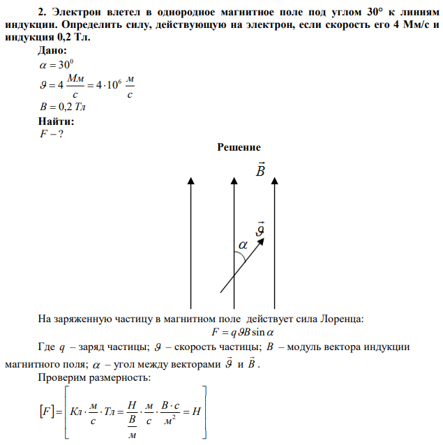 Электрон влетел в однородное магнитное поле под углом 30° к линиям индукции. Определить силу, действующую на электрон, если скорость его 4 Мм/с и индукция 0,2 Тл. 