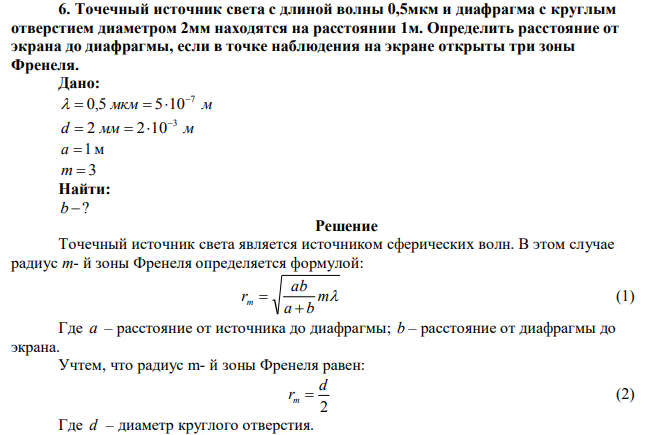 Точечный источник света с длиной волны 0,5мкм и диафрагма с круглым отверстием диаметром 2мм находятся на расстоянии 1м. Определить расстояние от экрана до диафрагмы, если в точке наблюдения на экране открыты три зоны Френеля. 