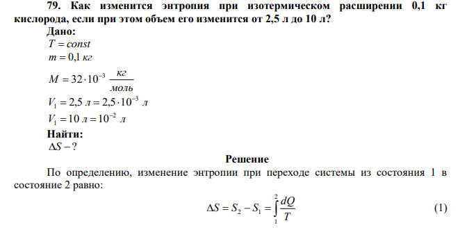Как изменится энтропия при изотермическом расширении 0,1 кг кислорода, если при этом объем его изменится от 2,5 л до 10 л? 