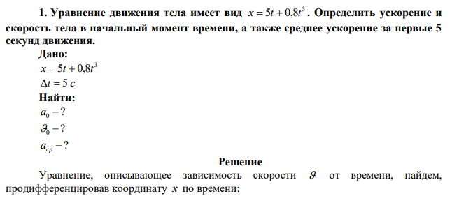 Уравнение движения тела имеет вид 3 x  5t  0,8t . Определить ускорение и скорость тела в начальный момент времени, а также среднее ускорение за первые 5 секунд движения.