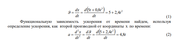 Уравнение движения тела имеет вид 3 x  5t  0,8t . Определить ускорение и скорость тела в начальный момент времени, а также среднее ускорение за первые 5 секунд движения.