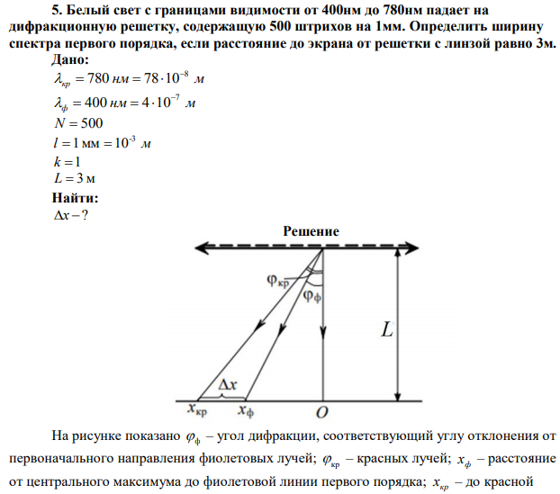  Белый свет с границами видимости от 400нм до 780нм падает на дифракционную решетку, содержащую 500 штрихов на 1мм. Определить ширину спектра первого порядка, если расстояние до экрана от решетки с линзой равно 3м