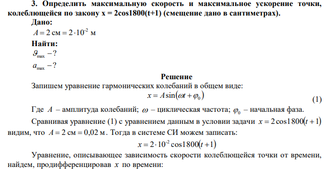 Определить максимальную скорость и максимальное ускорение точки, колеблющейся по закону x = 2cos1800(t+1) (смещение дано в сантиметрах). 