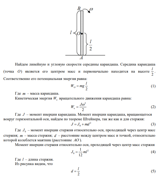 Карандаш длиной l  15 см , поставленный вертикально, падает на стол. Какую угловую и линейную скорость будет иметь в конце падения: 1) середина карандаша? 2) верхний его конец? Считать, что трение настолько велико, что нижний конец карандаша не проскальзывает. 