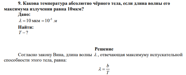 Какова температура абсолютно чёрного тела, если длина волны его максимума излучения равна 10мкм? 