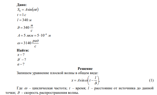 Источник незатухающих гармонических колебаний движется по закону S Asint 0  . Определить смещение от положения равновесия, скорость и ускорение точки через t  1 с , находящейся на расстоянии l  340 м от источника, если скорость распространения плоских волн равна 340 м/с, А  5 мкм , с рад   3140 . 