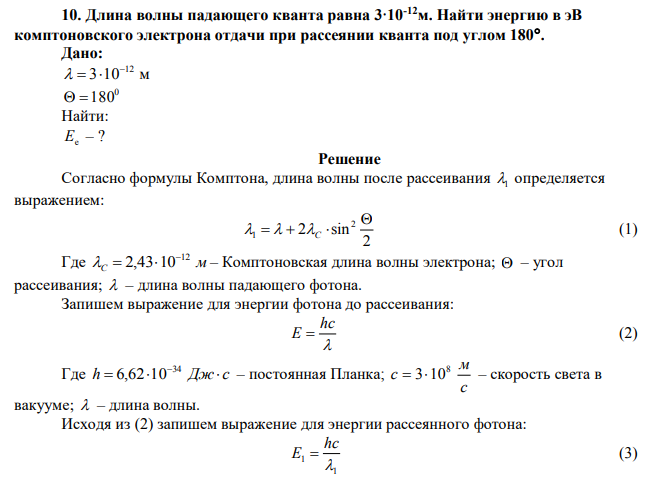  Длина волны падающего кванта равна 3·10-12м. Найти энергию в эВ комптоновского электрона отдачи при рассеянии кванта под углом 180.