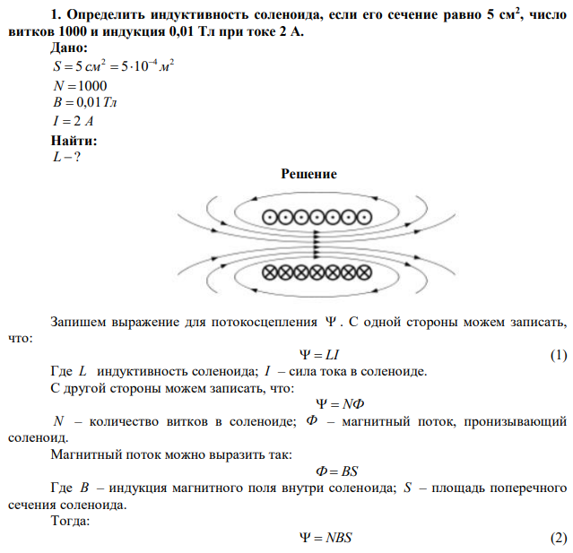 Определить индуктивность соленоида, если его сечение равно 5 см2 , число витков 1000 и индукция 0,01 Тл при токе 2 А. 
