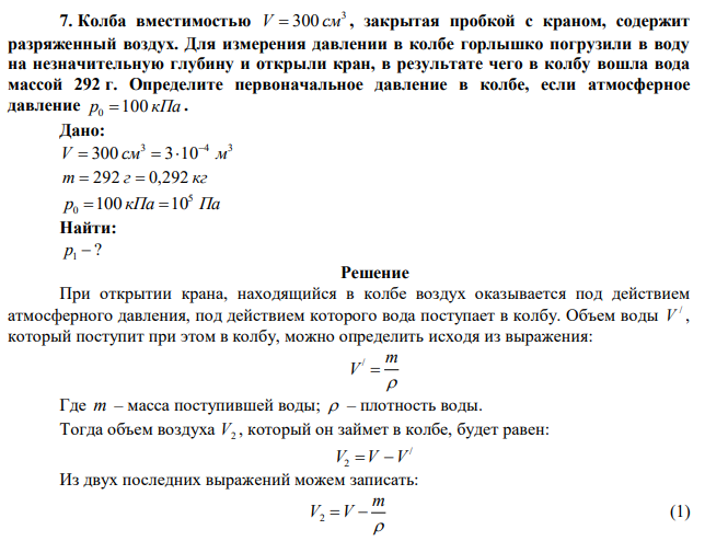 Колба вместимостью 3 V  300 см , закрытая пробкой с краном, содержит разряженный воздух. Для измерения давлении в колбе горлышко погрузили в воду на незначительную глубину и открыли кран, в результате чего в колбу вошла вода массой 292 г. Определите первоначальное давление в колбе, если атмосферное давление p0 100 кПа . 