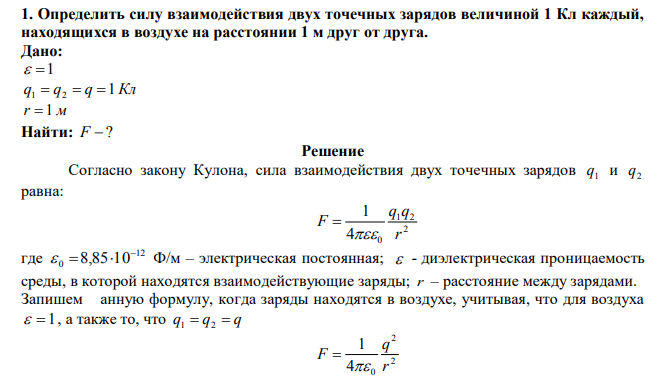 Определить силу взаимодействия двух точечных зарядов величиной 1 Кл каждый, находящихся в воздухе на расстоянии 1 м друг от друга