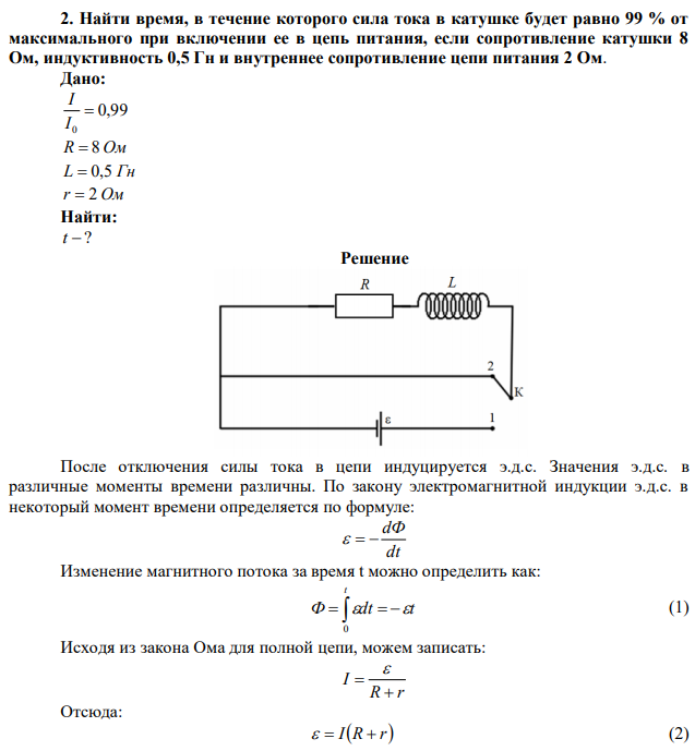 Найти время, в течение которого сила тока в катушке будет равно 99 % от максимального при включении ее в цепь питания, если сопротивление катушки 8 Ом, индуктивность 0,5 Гн и внутреннее сопротивление цепи питания 2 Ом. 