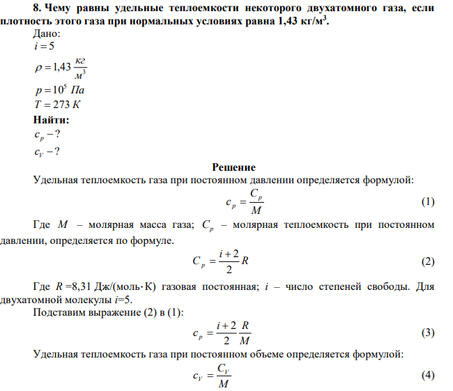 Чему равны удельные теплоемкости некоторого двухатомного газа, если плотность этого газа при нормальных условиях равна 1,43 кг/м3 . 