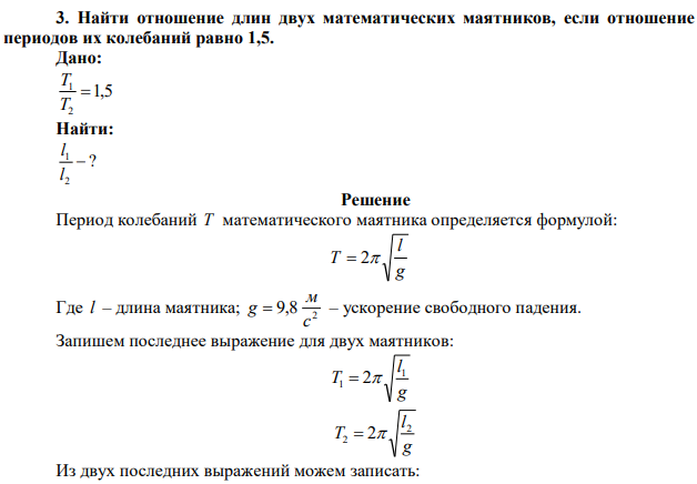 Найти отношение длин двух математических маятников, если отношение периодов их колебаний равно 1,5. 