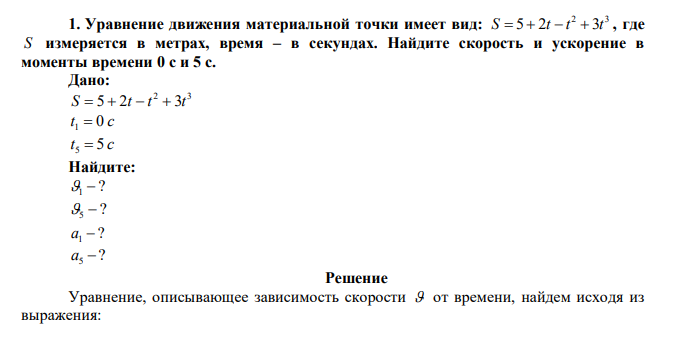 Уравнение движения материальной точки имеет вид: 2 3 S  5  2t  t  3t , где S измеряется в метрах, время – в секундах. Найдите скорость и ускорение в моменты времени 0 с и 5 с.