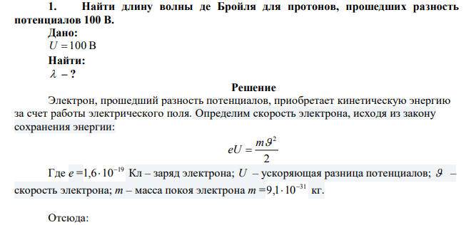 Найти длину волны де Бройля для протонов, прошедших разность потенциалов 100 В. 